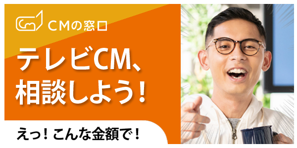 CMの窓口