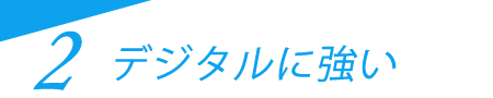 デジタルに強い