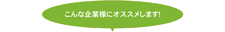 こんな企業様にオススメします。