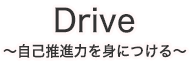Drive 自己推進力を身につける