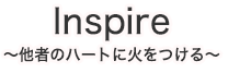 Inspire 他者のハートに火をつける