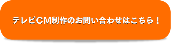 テレビCM制作のお問い合わせはこちら！