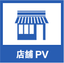 店舗PV