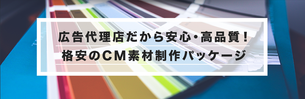 全国ネット・クオリティのCM素材で、PRの機会を広げてみませんか！