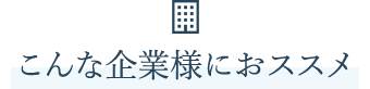 こんな企業様におススメ