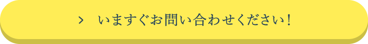 いますぐお問い合わせください！