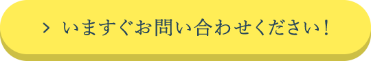 いますぐお問い合わせください！