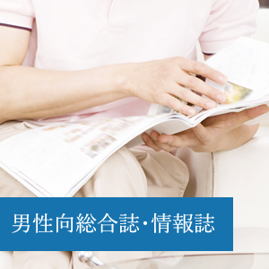 男性向総合誌・情報誌