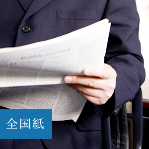 全国紙