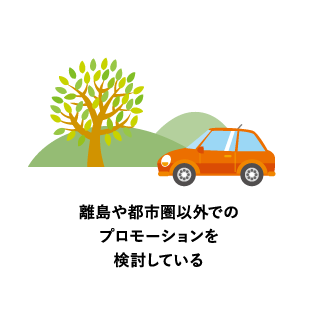 離島や都市圏以外でのプロモーションを検討している